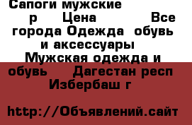 Сапоги мужские Ralf Ringer 41 р.  › Цена ­ 2 850 - Все города Одежда, обувь и аксессуары » Мужская одежда и обувь   . Дагестан респ.,Избербаш г.